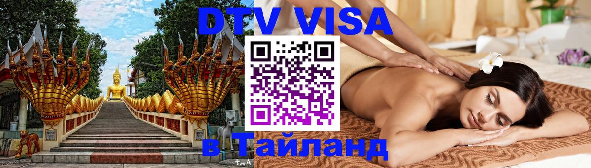 DTV Visa Thailand — прайс и условия, виза без дополнительных документов - Мехико  04.10.2025 