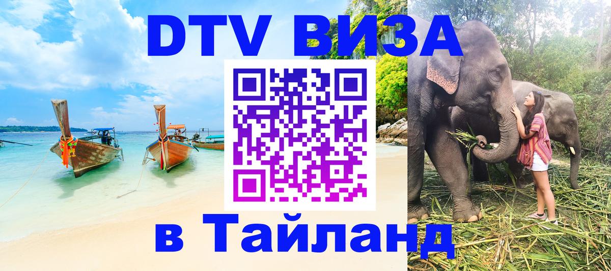 DTV Visa Thailand — прайс и условия, виза без дополнительных документов - Мехико  09.01.2026 
