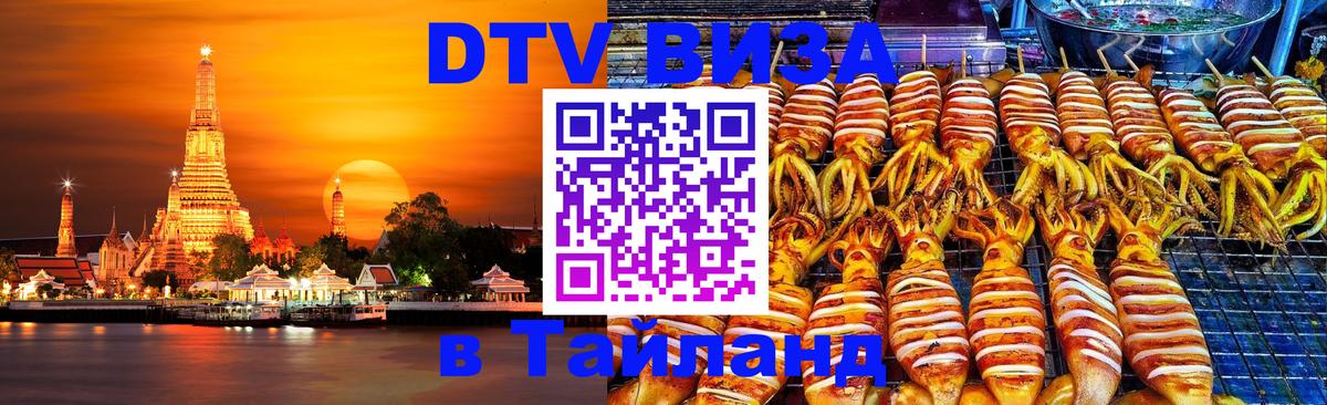 Visa ДТВ Тайланд помощь 
